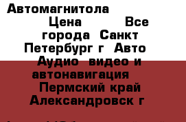 Автомагнитола sony cdx-m700R › Цена ­ 500 - Все города, Санкт-Петербург г. Авто » Аудио, видео и автонавигация   . Пермский край,Александровск г.